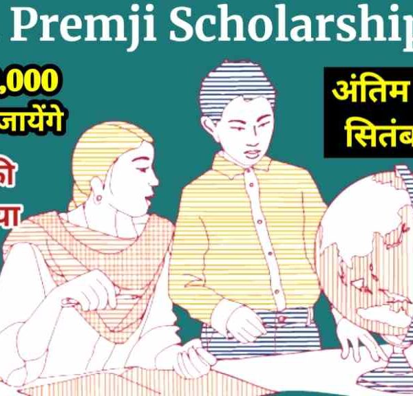 Azim Premji Scholarship 2024 : 10वीं व 12 वीं वालों को प्रतिवर्ष मिलेगा 30 हजार रुपये, अंतिम तिथि से पहले करें आवेदन