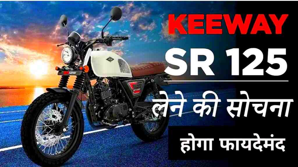 100km की टॉप स्पीड के साथ आई Keeway SR125 बाइक, डिजाइन का नहीं है मुकाबला
