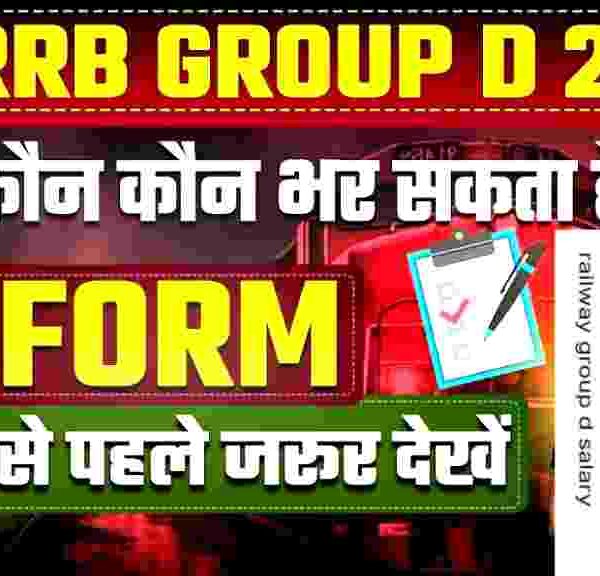 Railway Group D Vacancy 2025: 10 वीं पास कर सकेंगे आवेदन, यहाँ देखे प्रकिया