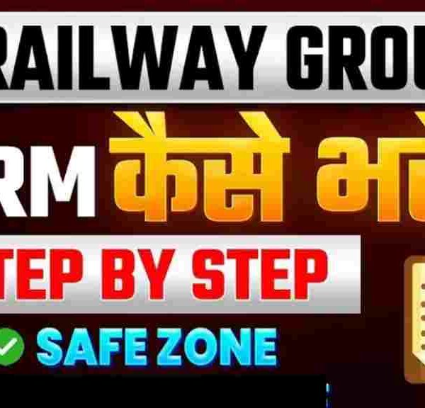 रेल्वे RRB Group D में 10 वीं पास करें आवेदन, जाने सबसे ज्यादा पद और वीकेंसी डिटेल्स