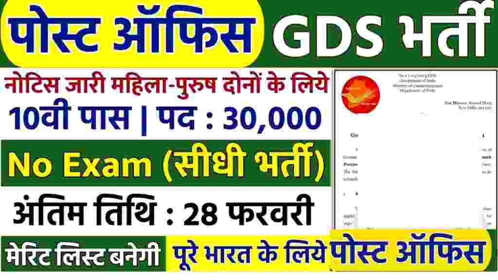 India Post GDS Recruitment 2025 : 10 वीं पास वालों को बड़ी खुशखबरी, 32,000 पद पर आवेदन शुरू