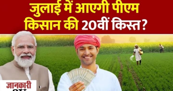 PM Kisan Nidhi Yojana 20th Installment