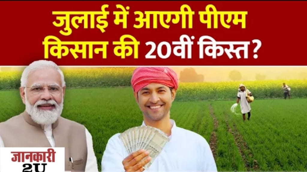 PM Kisan Nidhi Yojana 20th Installment