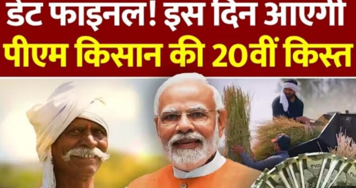 PM Kisan Nidhi Yojana 20th Installment