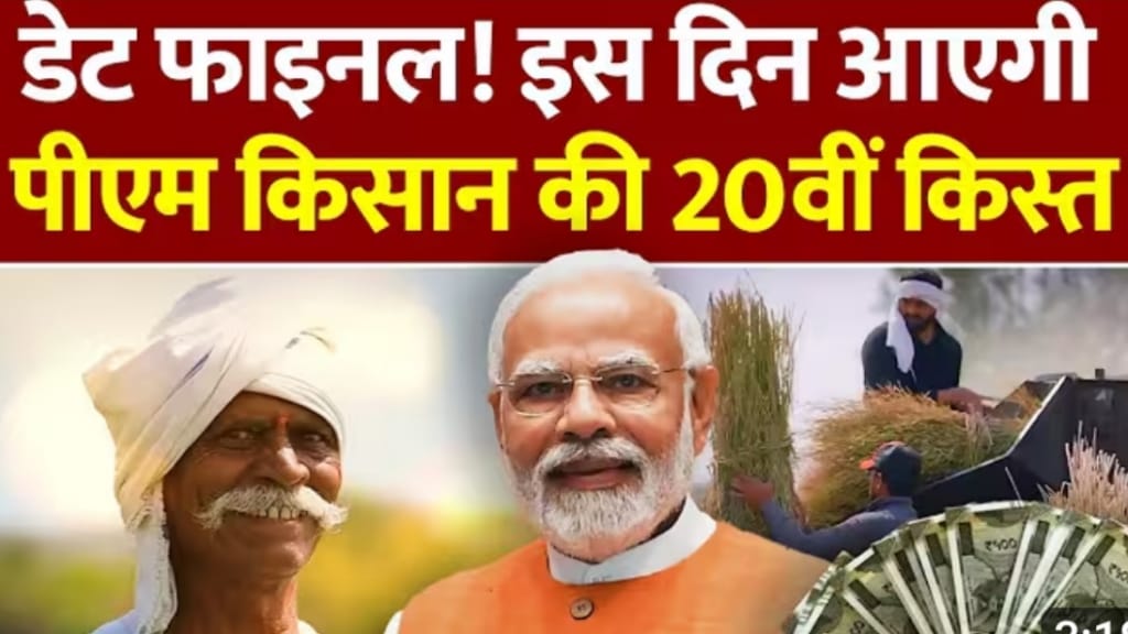 PM Kisan Nidhi Yojana 20th Installment