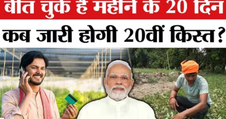 PM Kisan Samman Nidhi Yojana 20th Installment Date