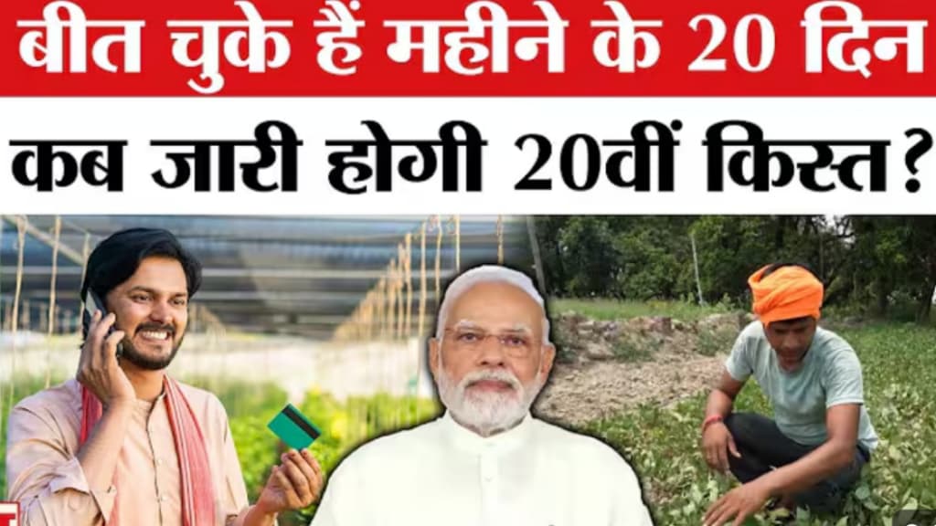 PM Kisan Samman Nidhi Yojana 20th Installment Date