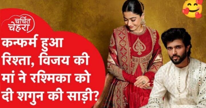 Rashmika Mandana and Vijay Deverkonda